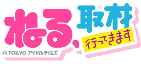 「ねる、取材行ってきます～TOKYO アイドルタイムズ～」