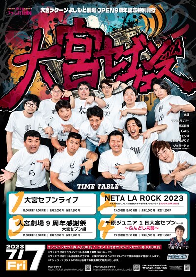 「大宮セブンフェス2023」ポスター