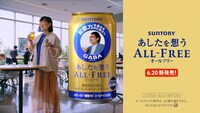 「あしたを想うオールフリー」のテレビCM「誰さん？」編より。