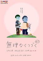 「無理なくつづく vol.2」