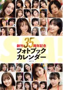「週刊SPA!」創刊35周年記念フォトブックカレンダー。