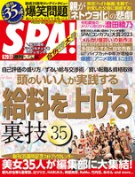 「週刊SPA!」6月20・27日合併特大号（扶桑社）表紙。