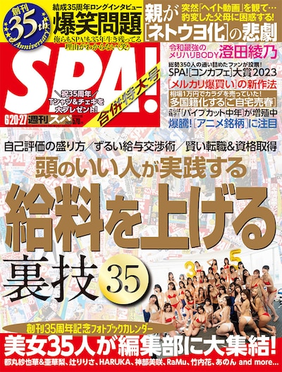 「週刊SPA!」6月20・27日合併特大号（扶桑社）表紙。