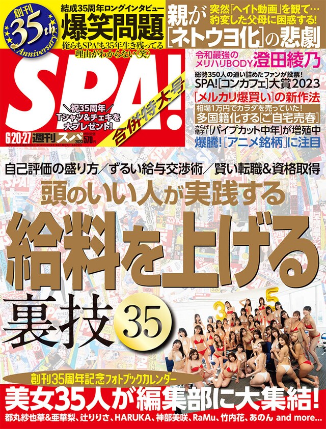 「週刊SPA!」6月20・27日合併特大号（扶桑社）表紙。