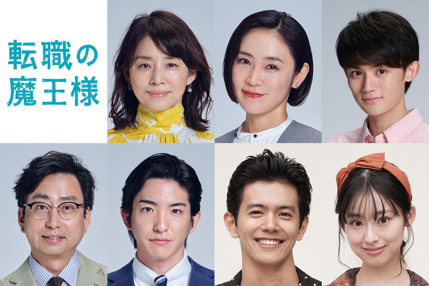上段左から石田ゆり子、山口紗弥加、藤原大祐。下段左からおいでやす小田、前田公輝、井上翔太、井本彩花。(c)カンテレ