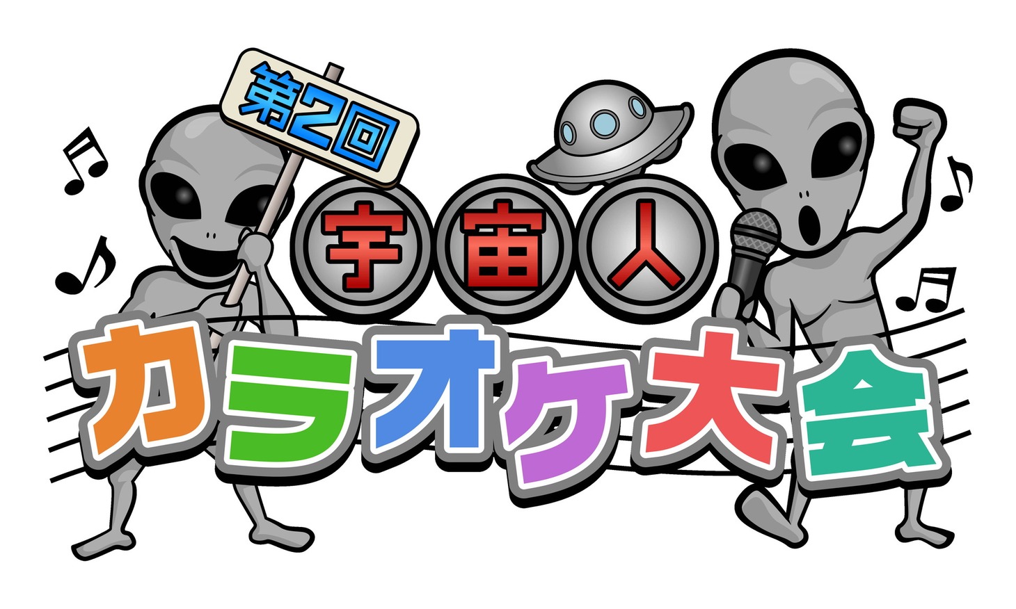 「第2回 宇宙人カラオケ大会」 (c)東北新社