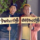 今田耕司がバイきんぐ西村と奄美大島でキャンプ旅、バラエティで会うときとは別人