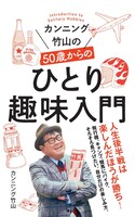 「カンニング竹山の50歳からのひとり趣味入門」表紙