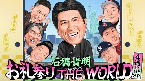 「石橋貴明 お礼参り THE WORLD  4週ぶち抜きSP」
