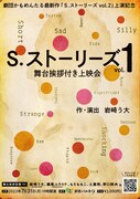 「『Ｓ.ストーリーズ』 舞台挨拶付き上映会」チラシ