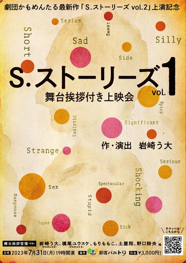 「『Ｓ.ストーリーズ』 舞台挨拶付き上映会」チラシ