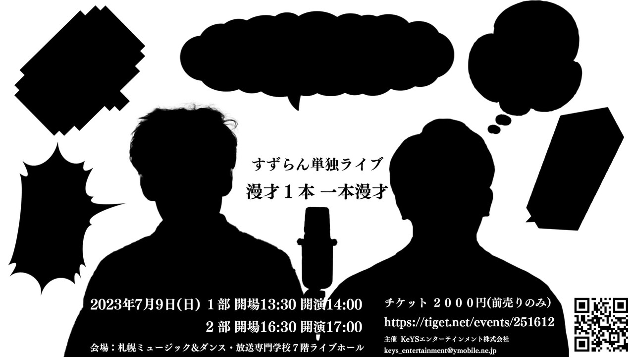 「すずらん単独ライブ 漫才1本 一本漫才」ビジュアル