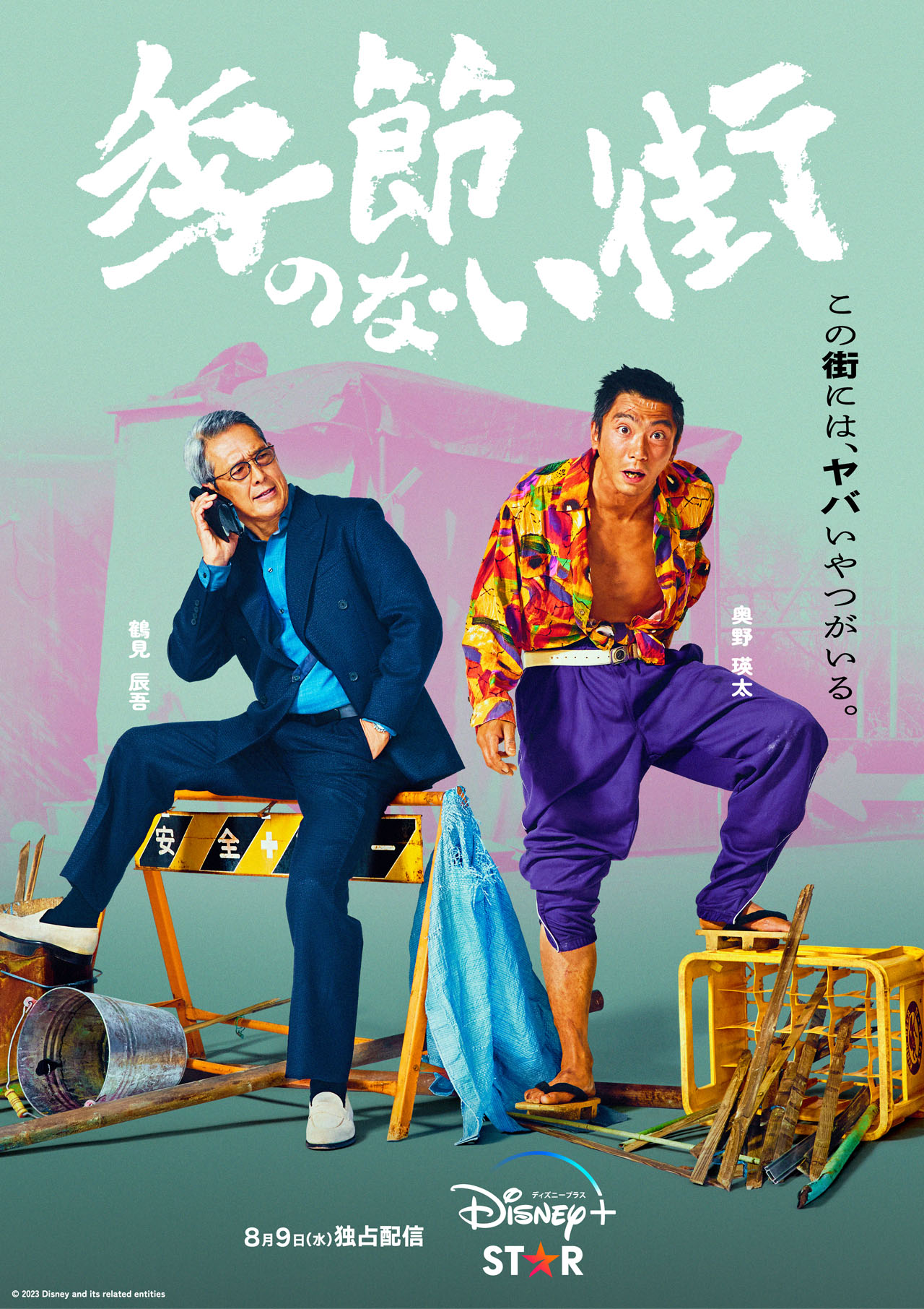 「季節のない街」キャラクターポスター