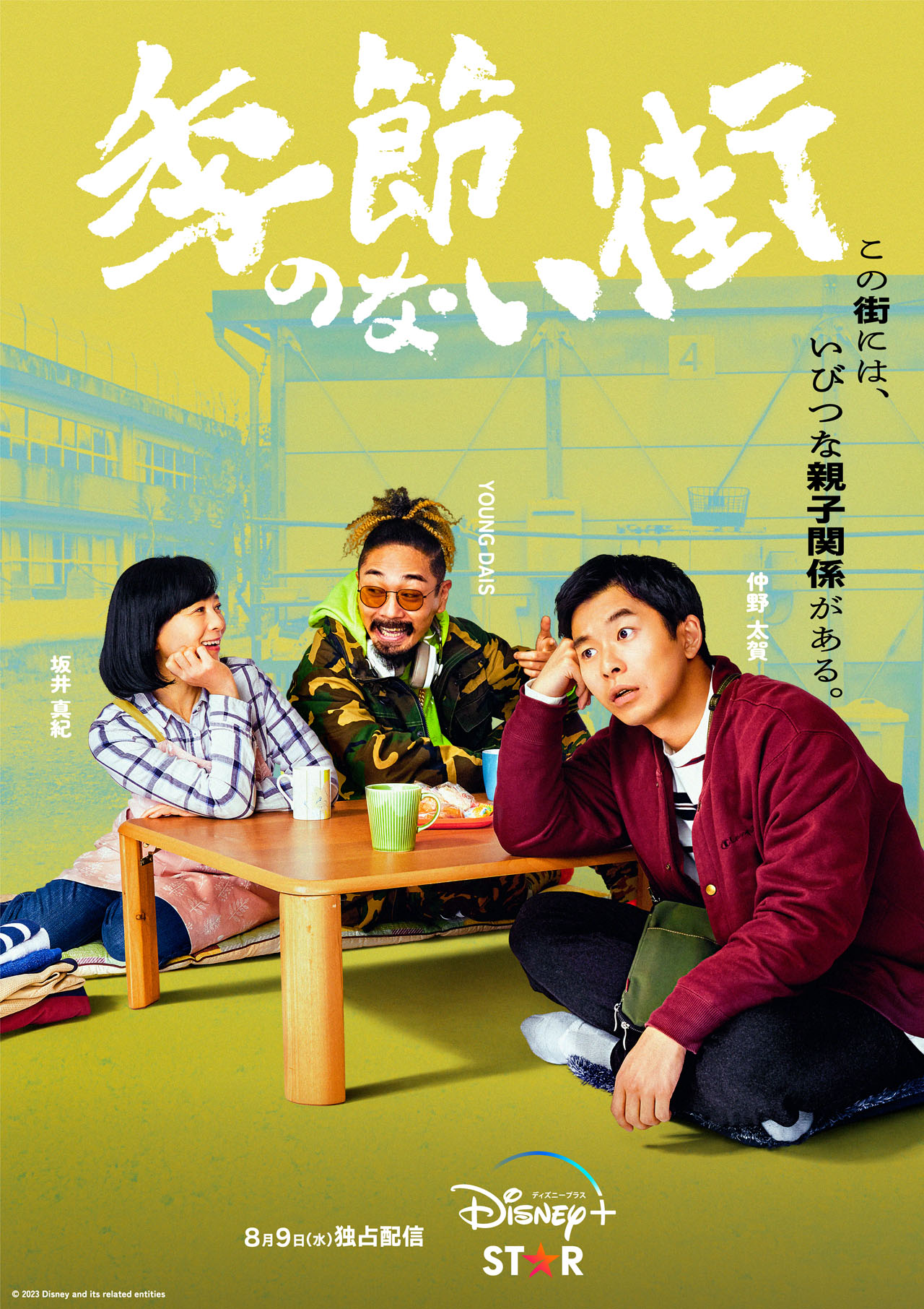 「季節のない街」キャラクターポスター