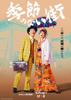 「季節のない街」キャラクターポスター