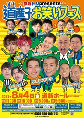 タカトシの道産子フェス実現、EXIT、安村、オズワルド、錦鯉、トムブラら集結