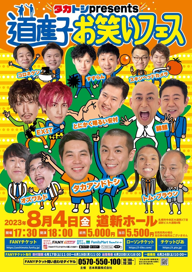 「タカトシpresents 道産子お笑いフェス」ポスター。