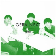 雷獣、ハイツ友の会、都トム、大喜利好き女子高生が「GERA NEXT」登場