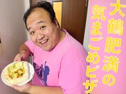 「ママタルト大鶴肥満の気まごめピザ～思い出を添えて～ 16枚目」