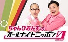 「ちゃんぴおんずのオールナイトニッポン0」放送決定したから聴いてぇー