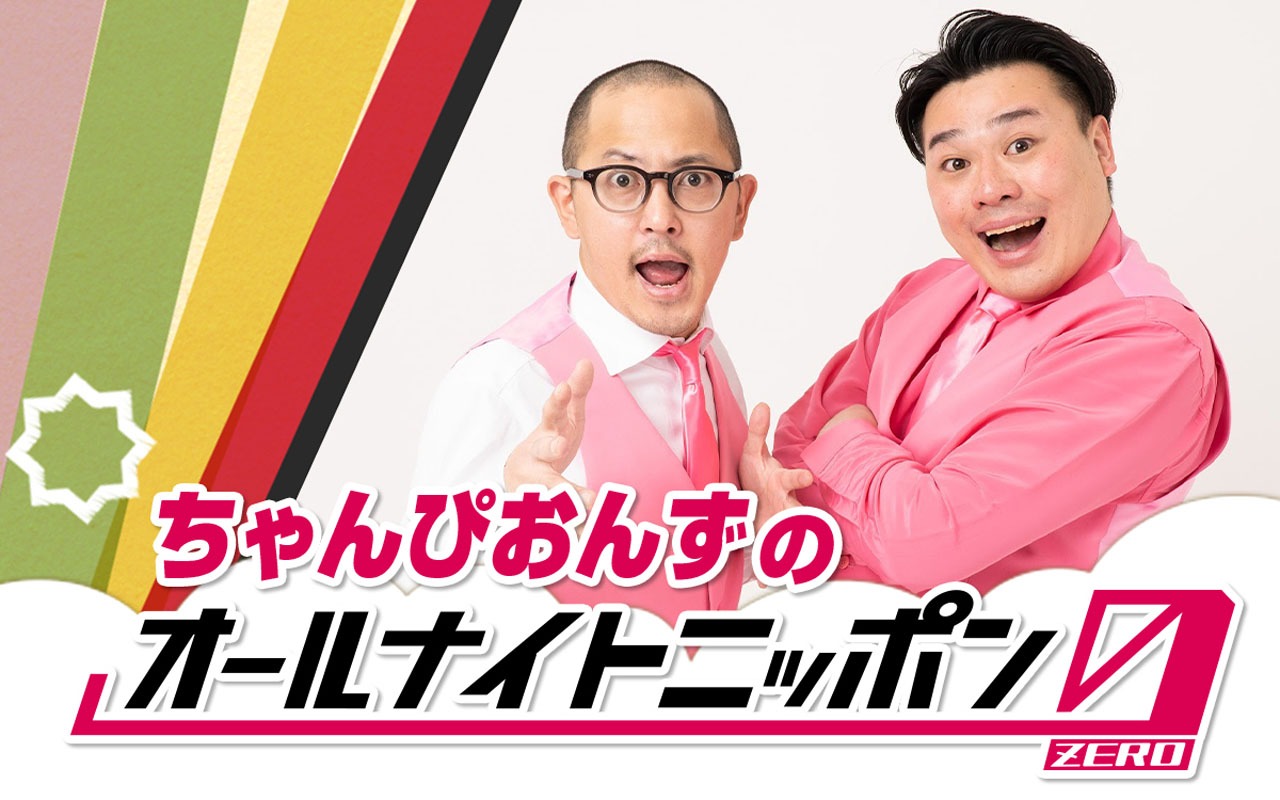 「ちゃんぴおんずのオールナイトニッポン0（ZERO）」