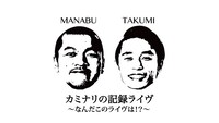 「カミナリの記録ライヴ～なんだこのライヴは!?～」