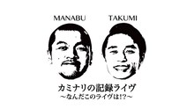 「カミナリの記録ライヴ～なんだこのライヴは!?～」