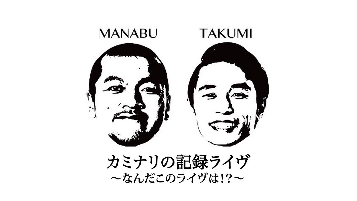 「カミナリの記録ライヴ～なんだこのライヴは!?～」