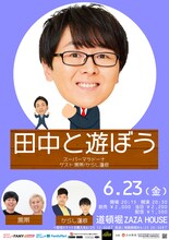 スーパーマラドーナ主催企画ライブ「田中と遊ぼう」フライヤー。