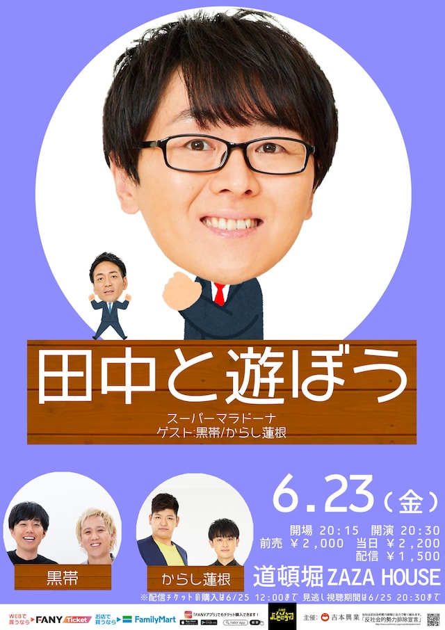 スーパーマラドーナ主催企画ライブ「田中と遊ぼう」フライヤー。