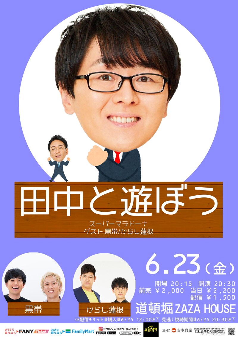 スーパーマラドーナ主催企画ライブ「田中と遊ぼう」フライヤー。