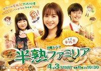 「半熟ファミリア」ビジュアル