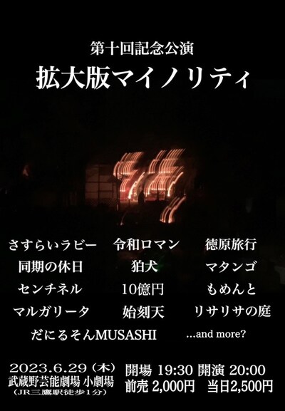 「拡大版マイノリティ」フライヤー