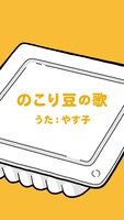 Web動画「のこり豆の歌」のワンシーン。