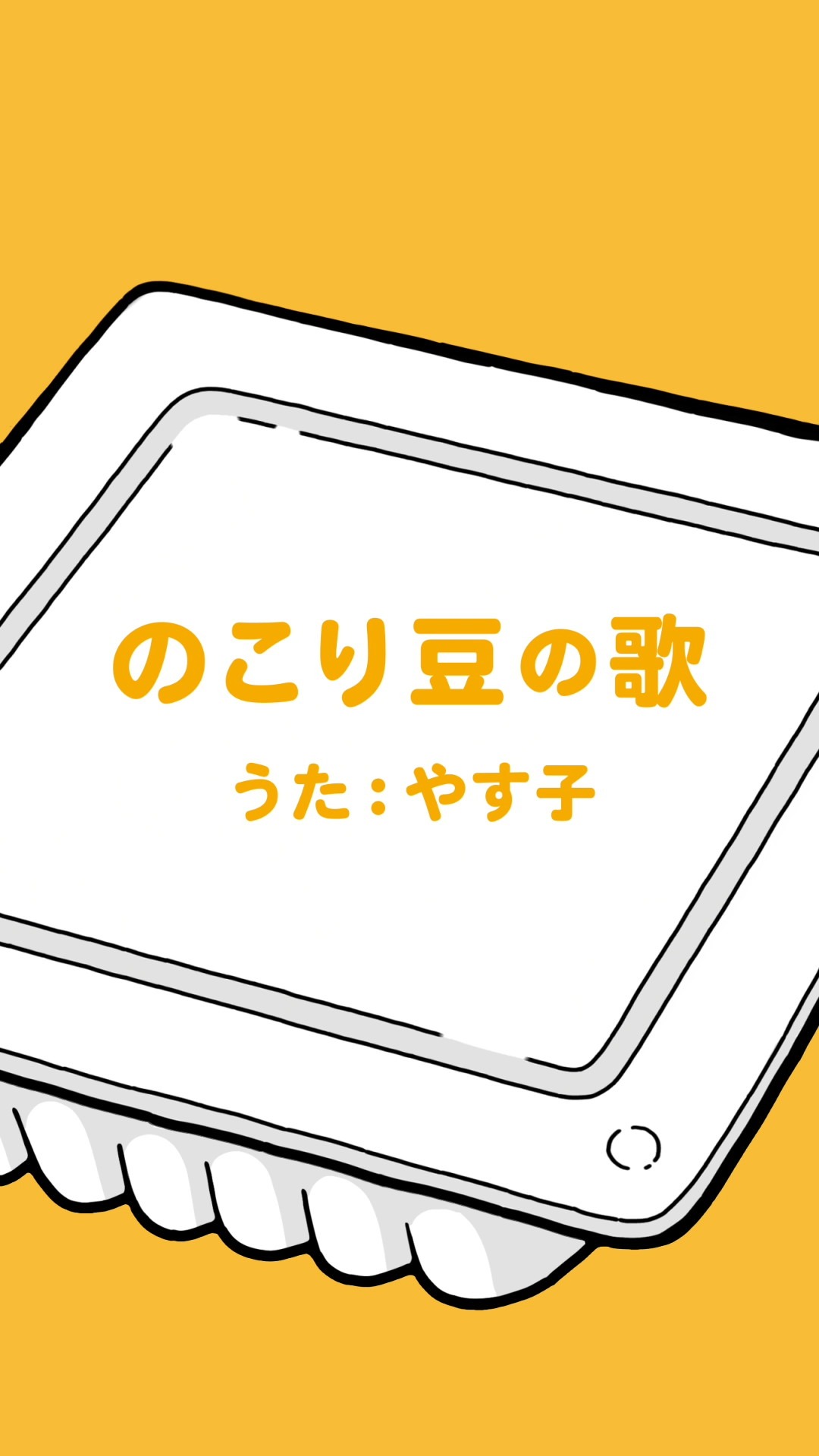 Web動画「のこり豆の歌」のワンシーン。