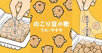 Web動画「のこり豆の歌」のワンシーン。
