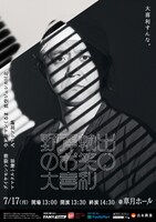 「野澤輸出のお笑い大喜利」フライヤー