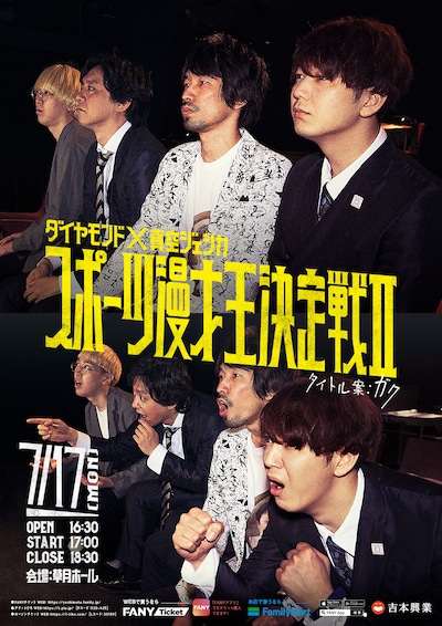 「ダイヤモンド×真空ジェシカ『スポーツ漫才王決定戦II』タイトル案：ガク」フライヤー