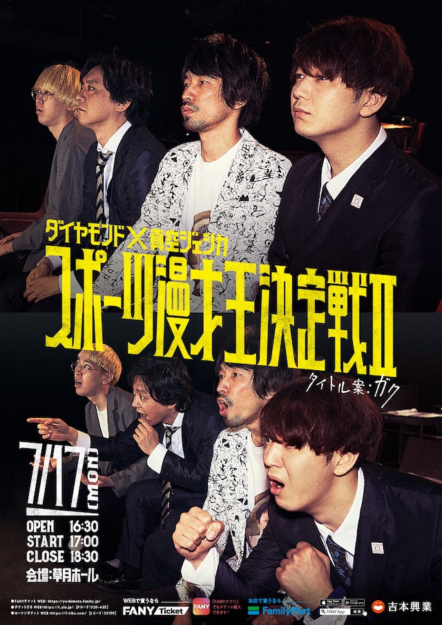 「ダイヤモンド×真空ジェシカ『スポーツ漫才王決定戦II』タイトル案：ガク」フライヤー