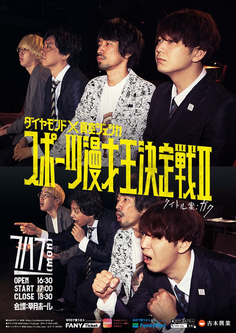 「ダイヤモンド×真空ジェシカ『スポーツ漫才王決定戦II』タイトル案：ガク」フライヤー