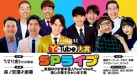 「BSよしもと『Y-Tube大賞』SPライブ～東西MCが吉本芸人YouTubeの楽しさ教えちゃいます祭～」イメージ