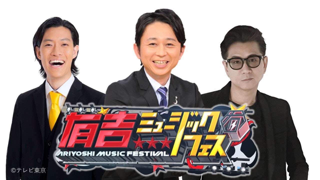 「有吉ミュージックフェス」