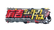 「有吉ミュージックフェス」ロゴ