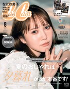 「CanCam」2023年8月号通常版表紙