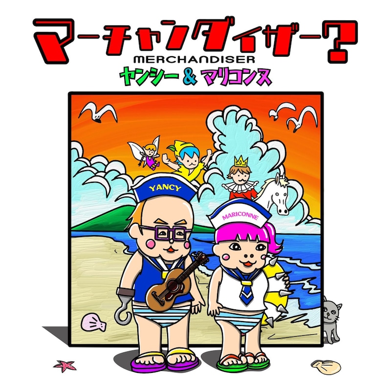 ヤンシー＆マリコンヌ2ndシングル「マーチャンダイザー？」ジャケット