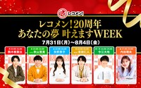 「レコメン！あなたの夢 叶えますWEEK」ビジュアル