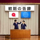 キュウ単独公演「初期の告辞」9月に東京、大阪、名古屋で開催