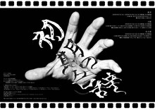 第八回キュウ単独公演「初期の告辞」チラシ（裏）