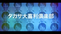 「タカサ大喜利倶楽部」ビジュアル