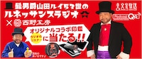 「髭男爵山田ルイ53世のルネッサンスラジオ」と「西野工房」の“オリジナルコラボ印鑑”のキャンペーンイメージ。